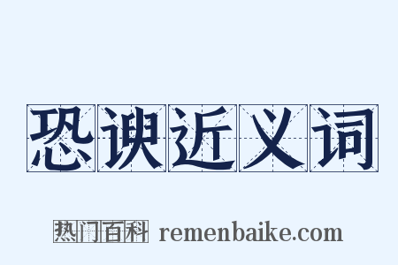 恐谀近义词是什么意思的图片